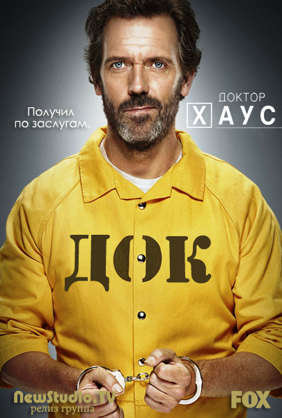 Картинка Сериалы Доктор Хаус / House M.D. (8 сезон 9 серия) (2012) WEB-DLRip