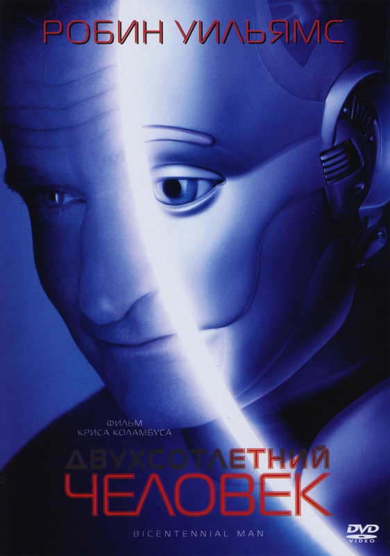 Картинка Фильмы Двухсотлетний человек | Bicentennial Man (1999) DVD9