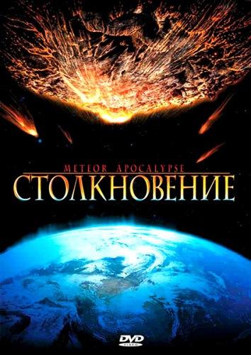Картинка Фильмы Столкновение / Meteor Apocalypse (2010) DVDRip