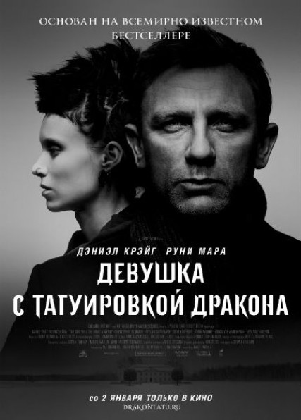 Картинка Фильмы Девушка с татуировкой дракона / The Girl with the Dragon Tattoo (2011) DVDRip | Лицензия