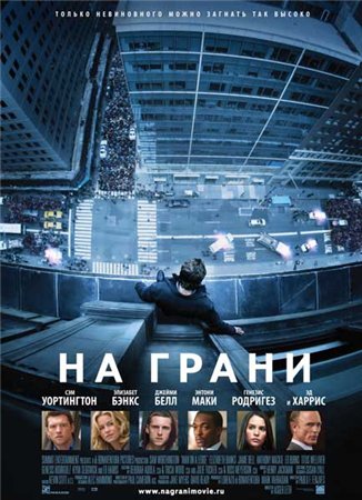 Картинка Фильмы На грани / Man on a Ledge (2012) TS