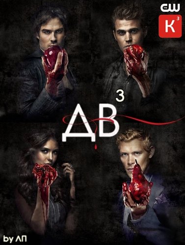 Картинка Сериалы Дневники вампира / The Vampire Diaries [03x01-13] (2011) WEB-DL 720p