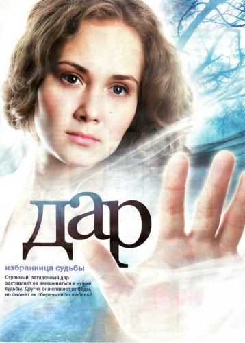 Картинка Сериалы Дар [41-80 из 110] (2011) SATRip