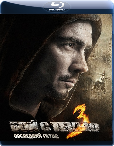 Картинка Фильмы Бой с тенью 3D: Последний раунд (2011) BDRip 720p