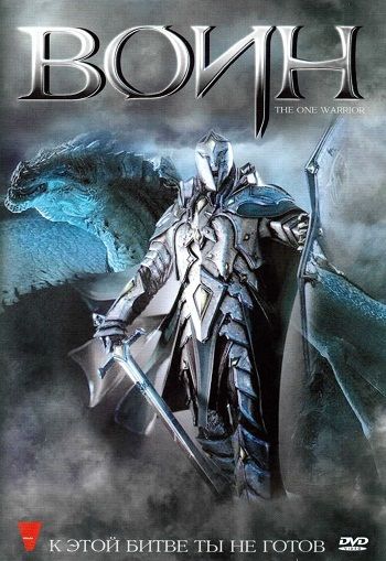 Картинка Фильмы Воин / The One Warrior (2011) DVDRip