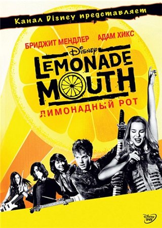 Картинка Фильмы Лимонадный рот / Lemonade Mouth (2011) DVDRip | Лицензия