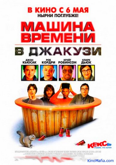 Картинка Фильмы Машина времени в джакузи (2010) HDRip