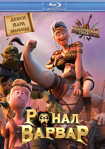 Картинка Мультфильмы Ронал-варвар / Ronal barbaren (2011) HDRip | Лицензия