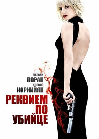 Картинка Фильмы Реквием по убийце / Requiem pour une tueuse (2011) HDRip | Лицензия