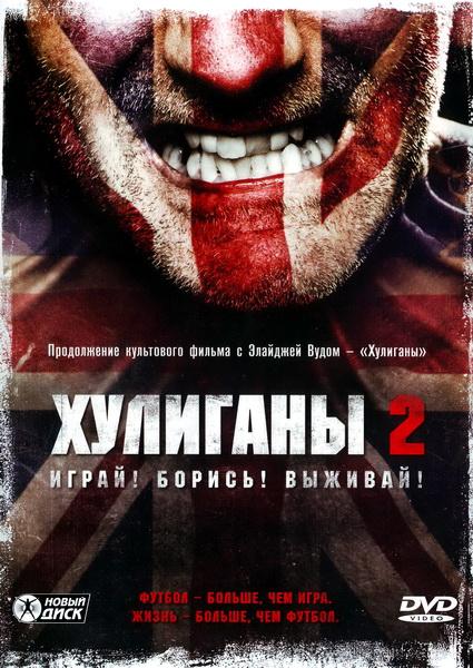 Картинка Фильмы Хулиганы 2 / Green Street Hooligans 2 (2009) HDRip