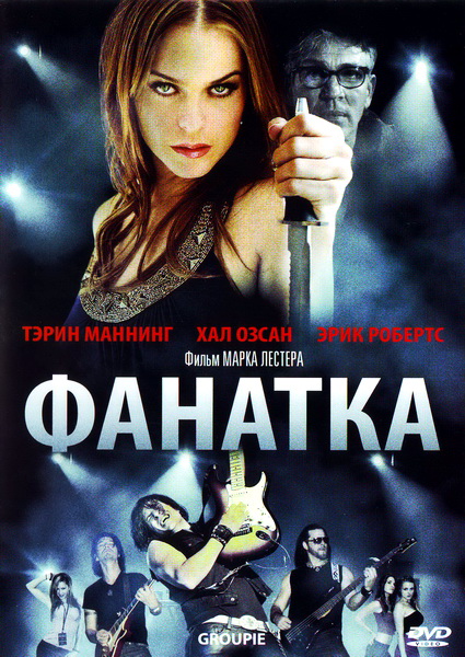 Картинка Фильмы Фанатка / Groupie (2010) DVDRip