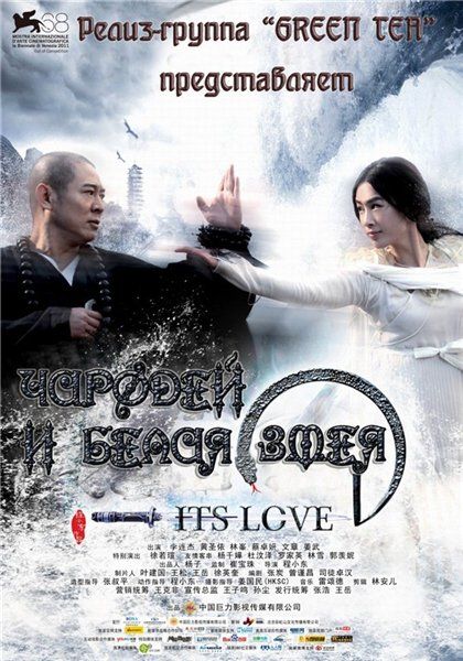 Картинка Фильмы Чародей и Белая змея / The Sorcerer and the White Snake (2011) HDRip