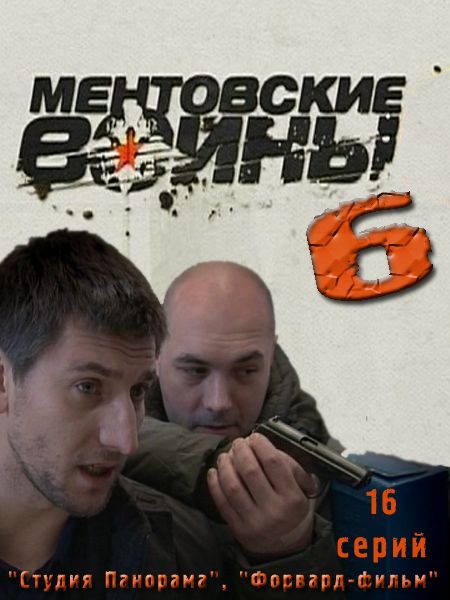 Картинка Сериалы Ментовские войны 6 [1-4 из 16] (2011) SATRip