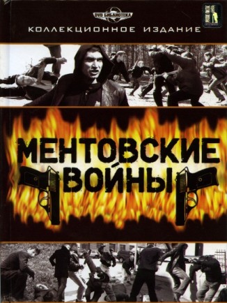 Картинка Сериалы Ментовские войны [Сезони 1-5 + Эпилог (1-62 серии)] (2005-2010) DVDRip