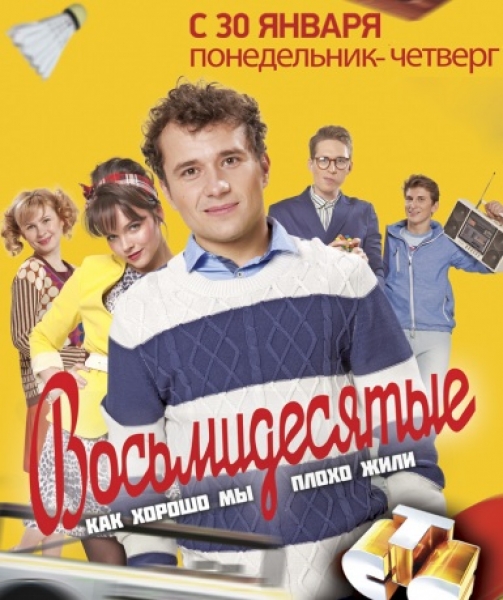 Картинка Сериалы Восьмидесятые [01-06] (2011) SATRip