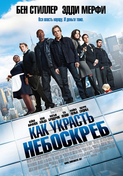 Картинка Фильмы Как украсть небоскреб / Tower Heist (2011) DVDRip | Звук с TS
