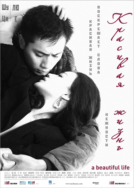Картинка Фильмы Красивая жизнь / A Beautiful Life (2011) DVDRip