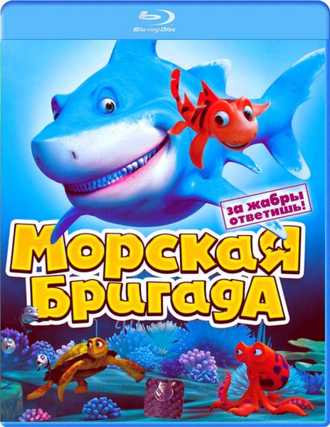 Картинка Мультфильмы Морская бригада / SeeFood (2011) HDRip
