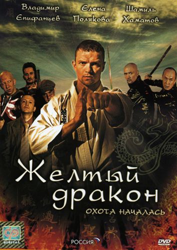 Картинка Сериалы Жёлтый дракон [1-4 из 4] (2007) DVDRip