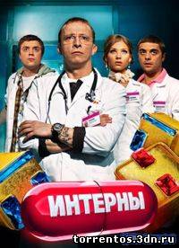 Картинка Сериалы Интерны [94] (2011) WEBRip