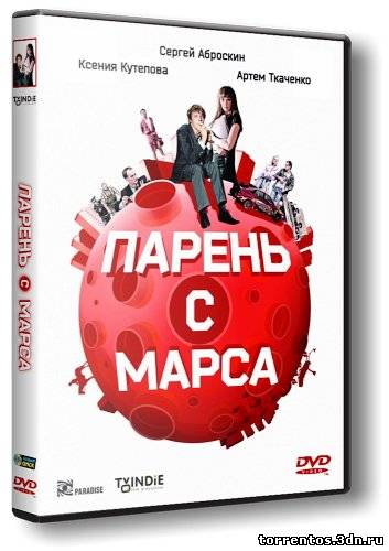 Картинка Фильмы Парень с Марса (2011) DVDRip | Лицензия