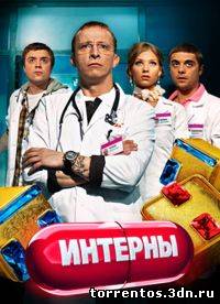 Картинка Сериалы Интерны [93] (2011) WEBRip