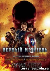 Картинка Фильмы Первый мститель / Captain America: The First Avenger.(2011).DVDScr