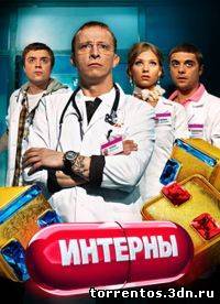 Картинка Сериалы Интерны [91] (2011) WEBRip