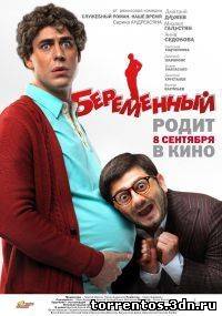 Картинка Фильмы Беременный (трейлер) / 2011 / РУ / HDTVRip (1080p)