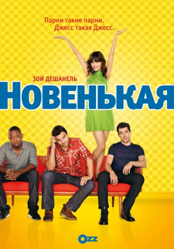 Картинка Сериалы Новенькая (Сезон 1) (Эпизод 1-10) / New Girl (2012) WEB-DLRip