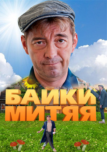 Картинка Сериалы Байки Митяя (Эпизод 1-12) (2012) SATRip