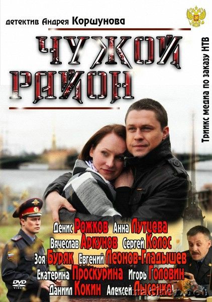 Картинка Сериалы Чужой район (Эпизод 1-4) (2012) SATRip