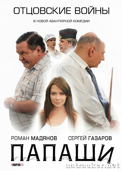 Картинка Сериалы Папаши (Эпизод 1) (2012) SATRip
