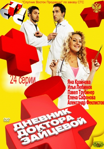 Картинка Сериалы Дневник доктора Зайцевой (Сезон 1) (Эпизод 1-16) (2011) SATRip
