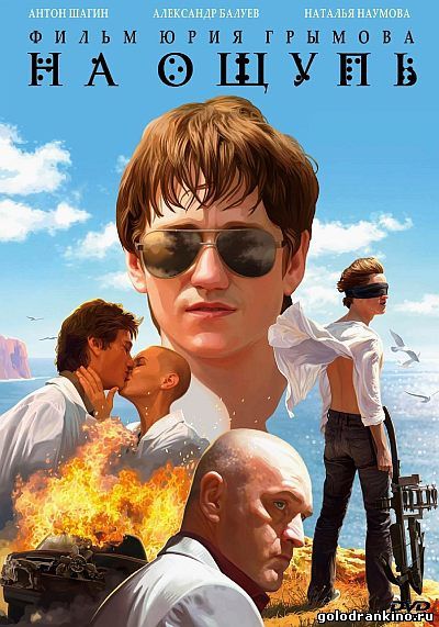 Картинка Фильмы На ощупь (2010) DVDRip