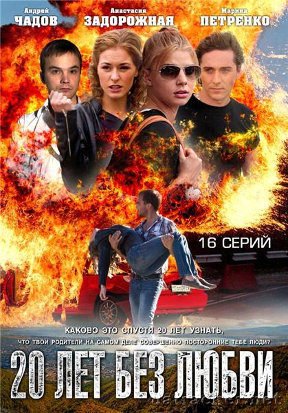 Картинка Сериалы 20 лет без любви (Эпизод 1-8) (2012) SATRip