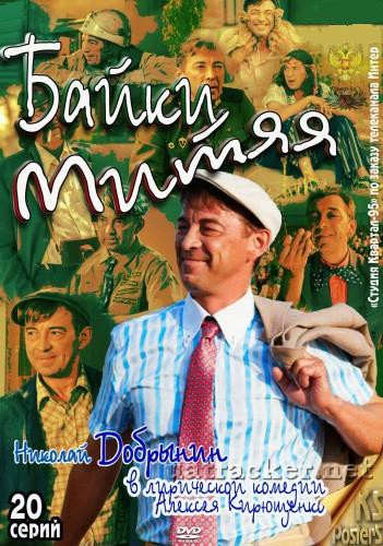 Картинка Сериалы Байки Митяя (Эпизод 1-10) (2012) SATRip