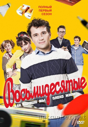 Картинка Сериалы Восьмидесятые (Сезон 1) (Эпизод 1-11) (2012) SATRip