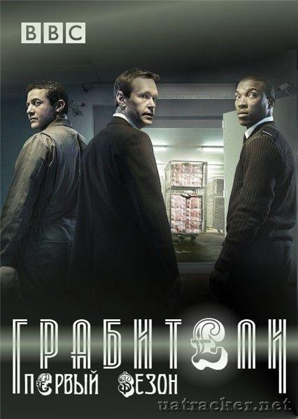 Картинка Сериалы Грабители (Сезон 1) (Эпизод 1) / Inside Men (2012) HDTV-Rip