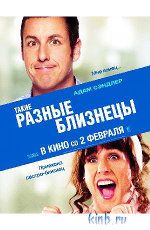 Картинка Фильмы Такие разные близнецы / Jack and Jill (2011) HDRip | Звук с TS