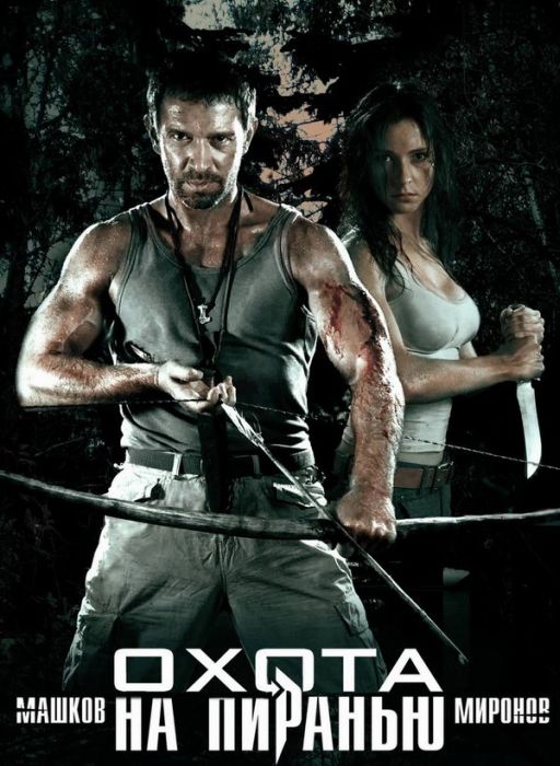 Скачать Охота на пиранью (2006) DVDRip для собственного производства картинок известными приёмами Картинка Фильмы Охота на пиранью (2006) DVDRip
