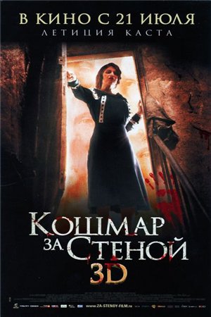 Скачать Кошмар за стеной / Derriere les murs (2011) BDRip 1080p | 3D-Video для собственного производства картинок известными приёмами Картинка Фильмы Кошмар за стеной / Derriere les murs (2011) BDRip 1080p | 3D-Video