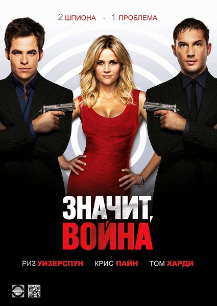 Картинка Фильмы Значит, война / This Means War (2012) CAMRip