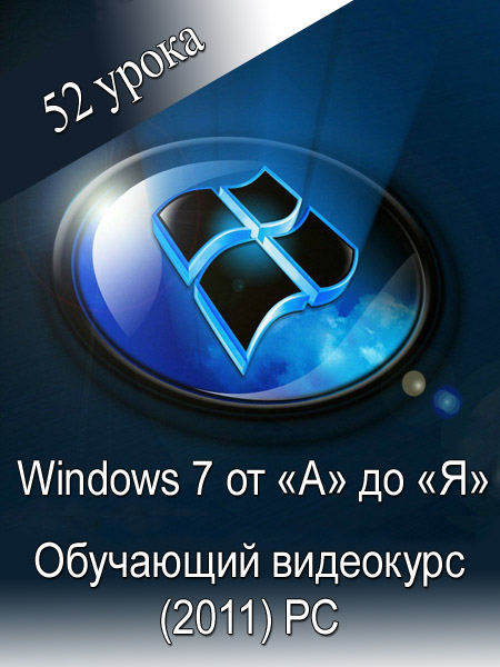 Картинка Софт Windows7 от А до Я