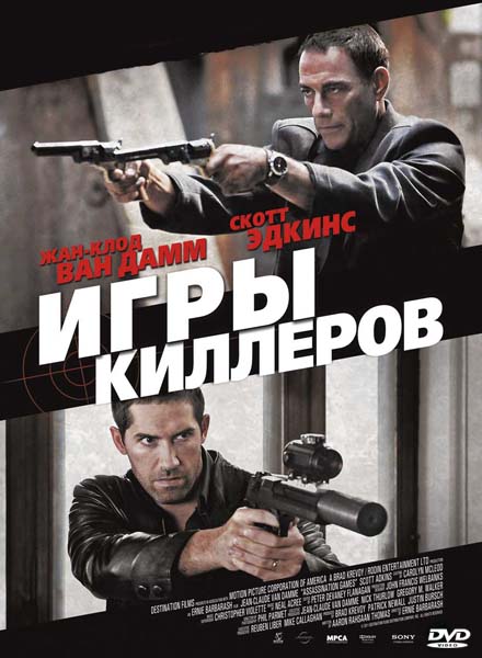 Картинки для /load/filmy/1 Игры киллеров / Assassination Games (2011) DVD5 | Лицензия скачать бесплатно Картинки /load/filmy/1 Игры киллеров / Assassination Games (2011) DVD5 | Лицензия