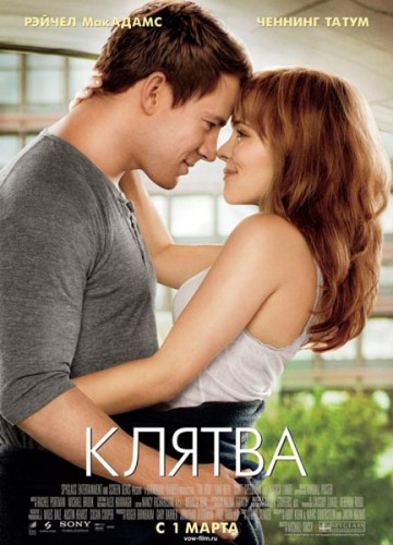 Картинка Фильмы Клятва / The Vow (2012) TS