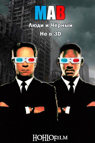 Картинки для /load/filmy/1 Люди и Черный / Men in Black (2011) DVDRip скачать бесплатно Картинки /load/filmy/1 Люди и Черный / Men in Black (2011) DVDRip