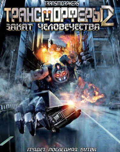 Картинка Фильмы Трансморферы 2: Закат человечества / Transmorphers: Fall of Man (2009) HDRip