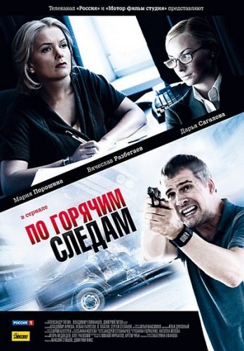 Картинка Сериалы По горячим следам [01-16 из 16] (2011) SATRip
