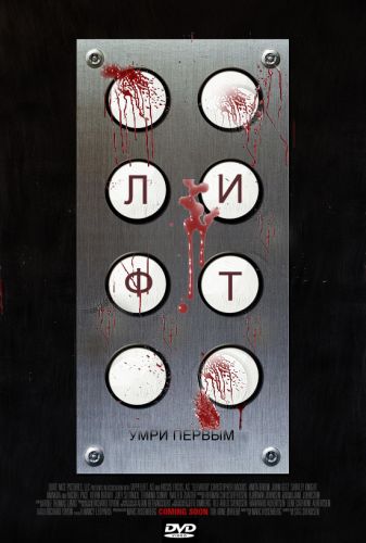Картинка Фильмы Лифт / Elevator (2011) DVDRip | Лицензия